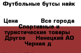 Футбольные бутсы найк › Цена ­ 1 000 - Все города Спортивные и туристические товары » Другое   . Ненецкий АО,Черная д.